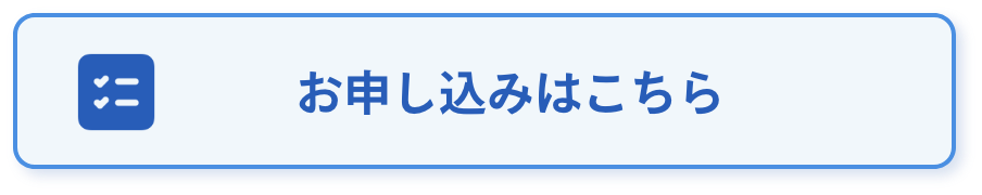 お申し込みはこちら
