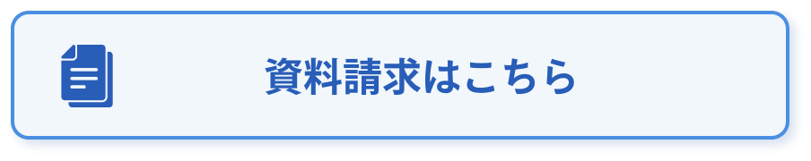 資料請求はこちら