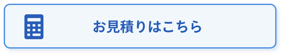 お見積もりはこちら
