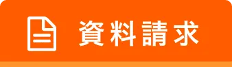 資料請求