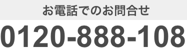 お電話でのお問合せ