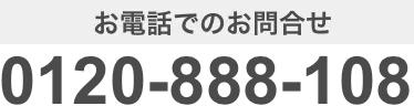 お電話でのお問合せ