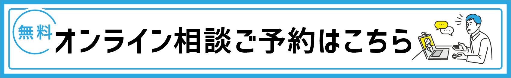 オンライン相談ご予約はこちら