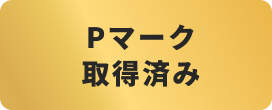 Pマーク取得済み