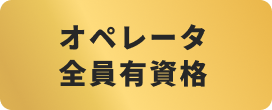 オペレータ全員有資格