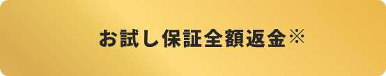 お試し保証全額返金