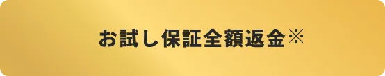 お試し保証全額返金