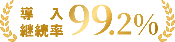 導入継続率99.2%