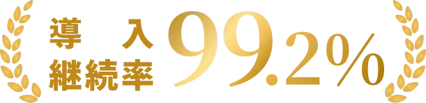 導入継続率99.2%