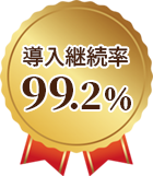 導入継続率 99.2％