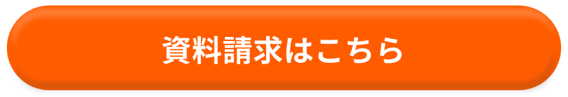 資料請求はこちら