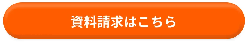 資料請求はこちら