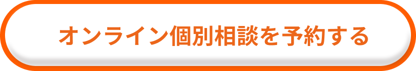 オンライン個別相談を予約する