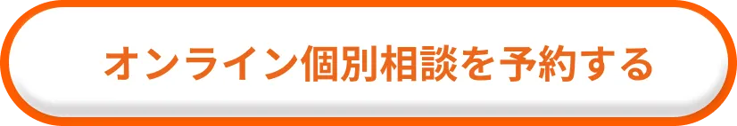 オンライン個別相談を予約する