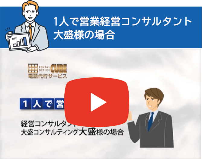 1人で営業 経営コンサルタント大盛様の場合