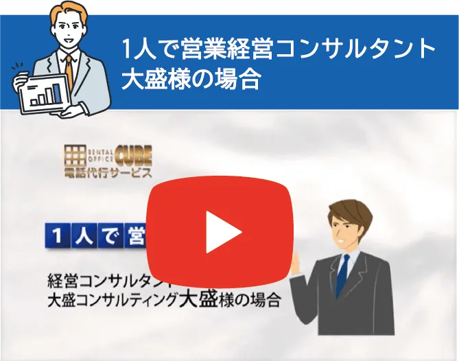 1人で営業 経営コンサルタント大盛様の場合
