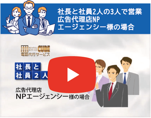 社長と社員2人の3人で営業 広告代理店NPエージェンシー様の場合