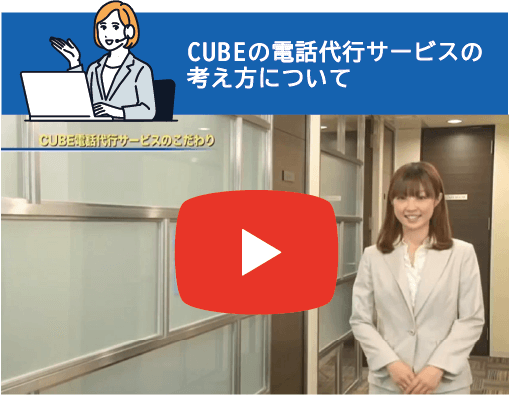 CUBEの電話代行への思い