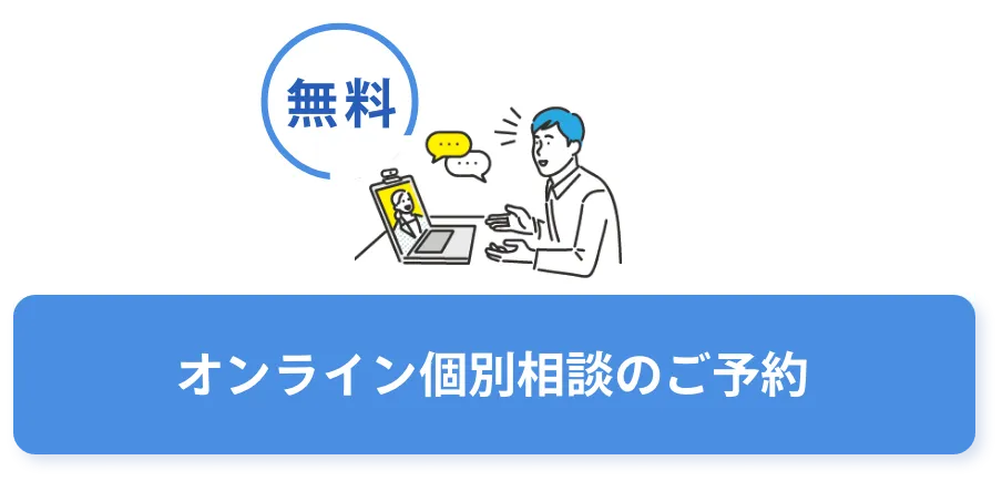 オンライン個別相談のご予約