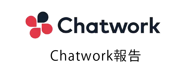 Chatwork報告