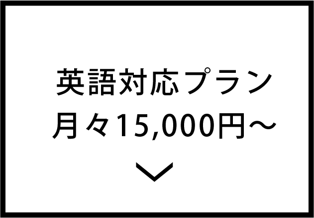 電話代行英語対応プラン