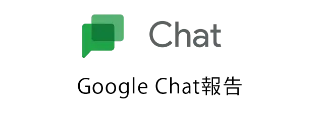 Google Chat報告