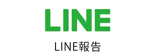 LINE報告