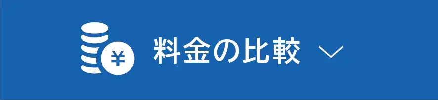 電話代行料金の比較