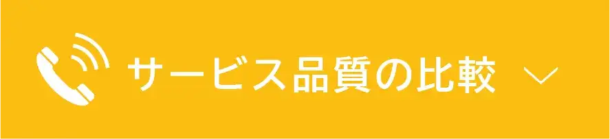 電話代行サービス品質の比較