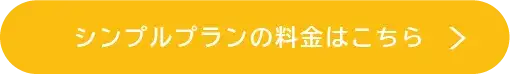 シンプルプランの料金
