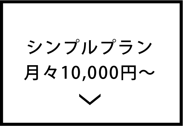 電話代行シンプルプラン
