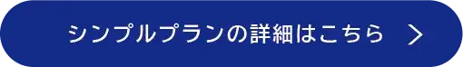 シンプルプランの詳細