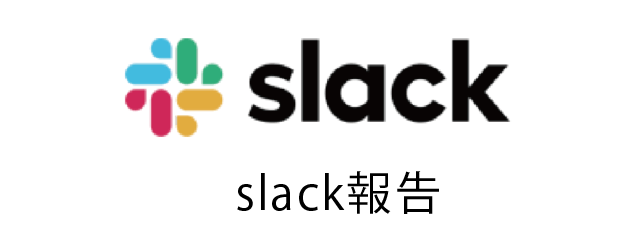 slack報告