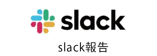 slack報告