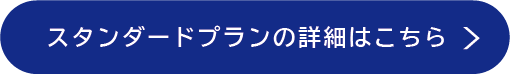 スタンダードプランの詳細