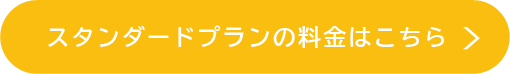 スタンダードプランの料金