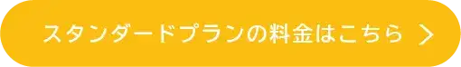 スタンダードプランの料金