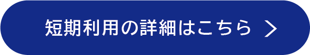 短期利用の詳細