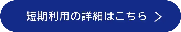 短期利用の詳細