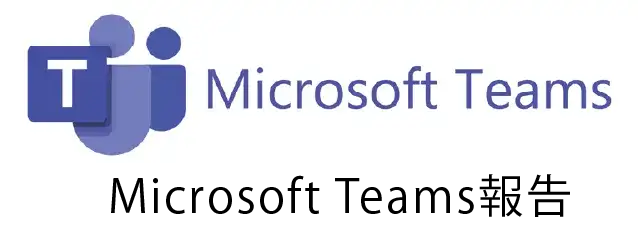 Microsoft Teams報告