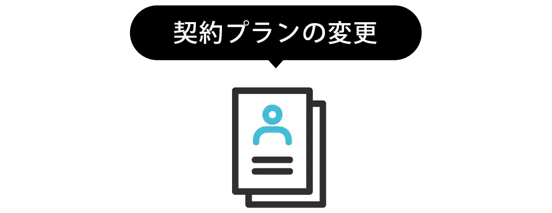 契約プランの変更