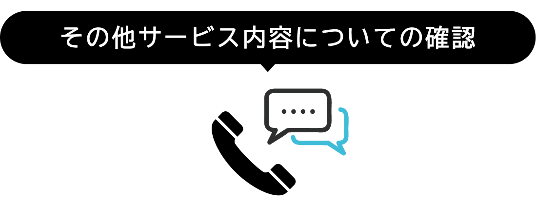 その他サービス内容についての確認