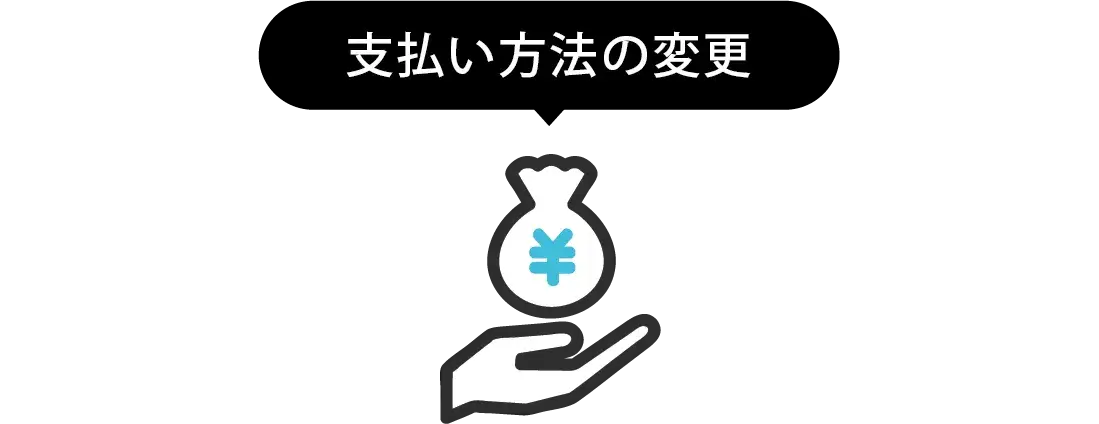 支払い方法の変更