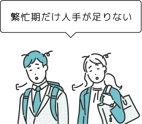 人手が足らない