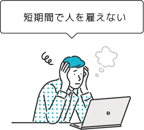 短期間で人を雇えない 