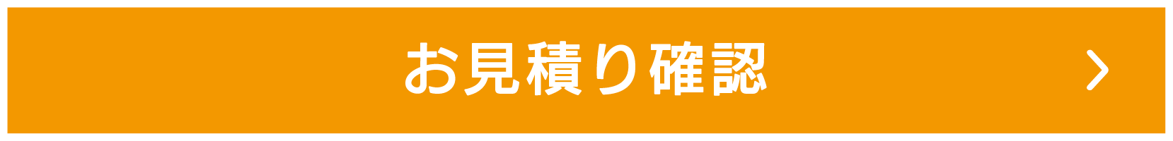 お見積り確認