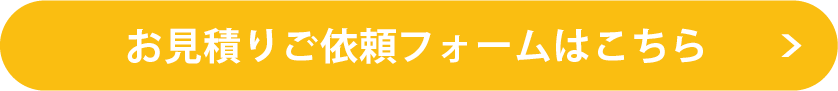 お見積りご依頼フォームはこちら