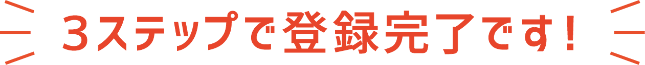 3ステップで登録完了です