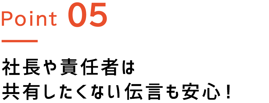 Point.5 社長や責任者は共有したくない伝言も安心！