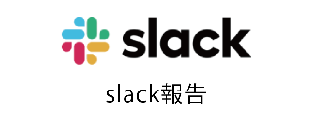 Slack報告